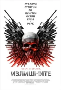 Неудержимые Все Части
