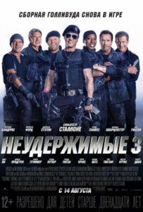 Неудержимые 3 Смотреть Онлайн на Лордфильм