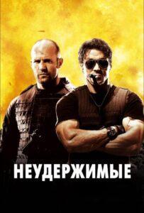 Неудержимые Смотреть Онлайн на Лордфильм